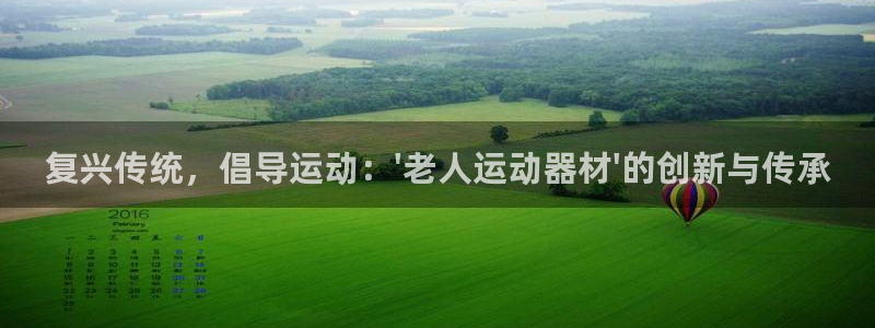 征途国际招商电话号码是多少：复兴传统，倡导运动：\'