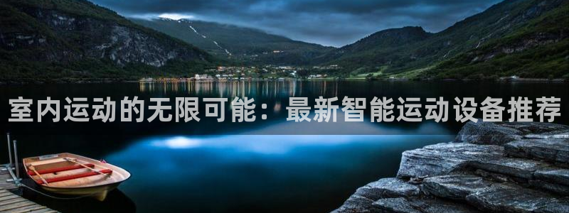 征途国际集团官网：室内运动的无限可能：最新智能运动设
