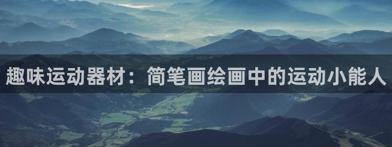 征途国际注册：趣味运动器材：简笔画绘画中的运动小能人