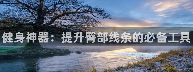 征途国际平台是正规平台吗安全吗：健身神器：提升臀部线