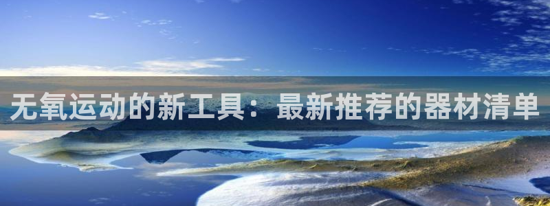 征途国际代理：无氧运动的新工具：最新推荐的器材清单