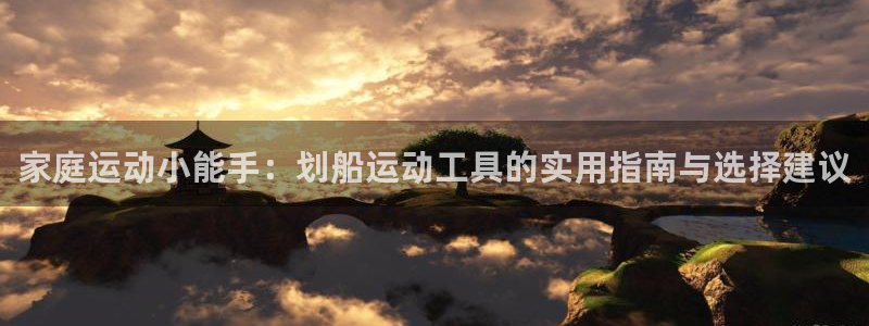 征途国际招商电话是多少啊：家庭运动小能手：划船运动工具的实用