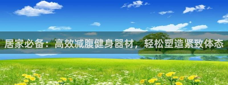 征途国际联系电话：居家必备：高效减腹健身器材，轻松塑造紧致体