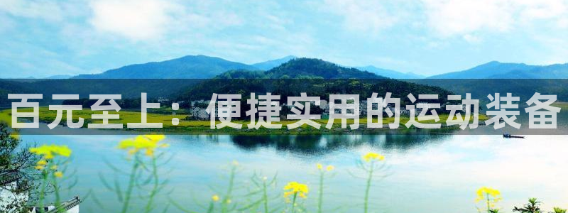 征途国际平台是正规平台吗安全吗：百元至上：便捷实用的运动装备