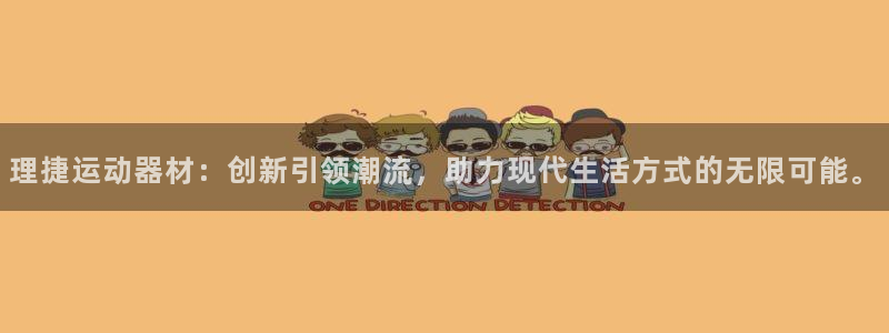 征途国际平台APP：理捷运动器材：创新引领潮流，助力