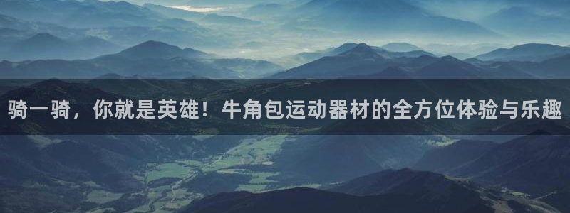 征途国际集团logo：骑一骑，你就是英雄！牛角包运动器材的全