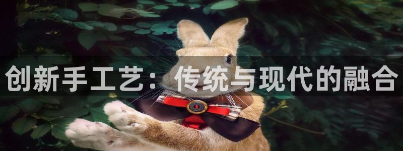 征途国际平台注册流程图：创新手工艺：传统与现代的融合