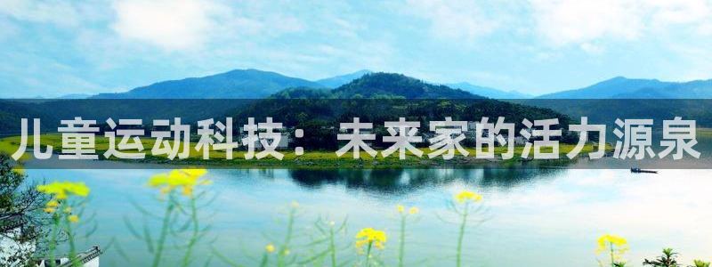 征途国际娱乐首页网站大全：儿童运动科技：未来家的活力源泉